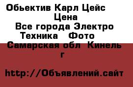 Обьектив Карл Цейс sonnar 180/2,8 › Цена ­ 10 000 - Все города Электро-Техника » Фото   . Самарская обл.,Кинель г.